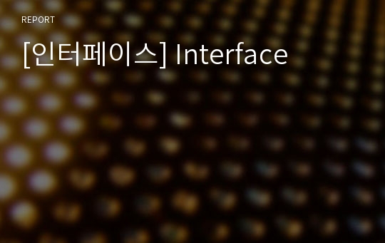 [인터페이스] Interface