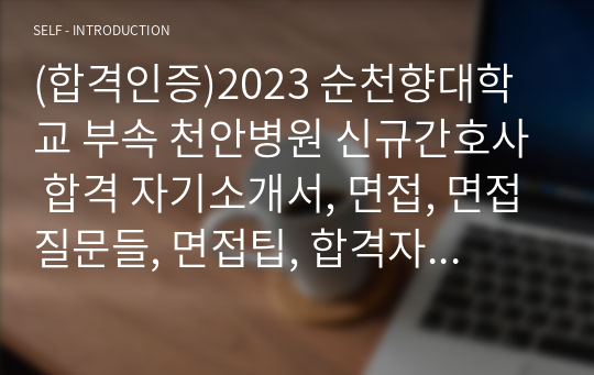 (합격인증)2023 순천향대학교 부속 천안병원 신규간호사 합격 자기소개서, 면접, 면접질문들, 면접팁, 합격자분포, 스펙