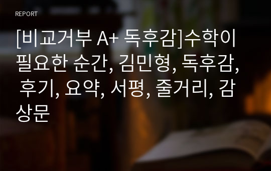 [비교거부 A+ 독후감]수학이 필요한 순간, 김민형, 독후감, 후기, 요약, 서평, 줄거리, 감상문