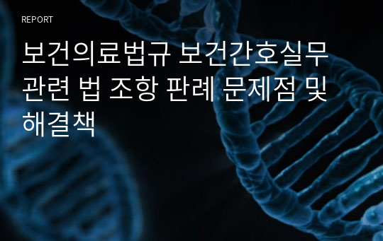 보건의료법규 보건간호실무 관련 법 조항 판례 문제점 및 해결책