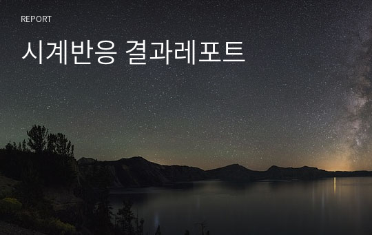 시계반응 결과레포트