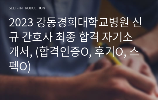 2023 강동경희대학교병원 신규 간호사 최종 합격 자기소개서, (합격인증O, 후기O, 스펙O)