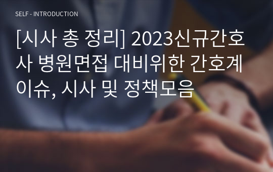 [시사 총 정리] 2023신규간호사 병원면접 대비위한 간호계이슈, 시사 및 정책모음