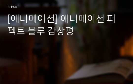 [애니메이션] 애니메이션 퍼펙트 블루 감상평