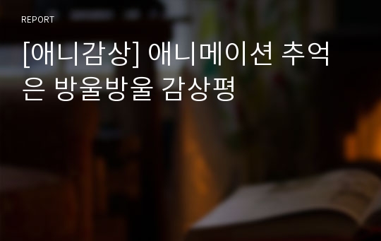 [애니감상] 애니메이션 추억은 방울방울 감상평