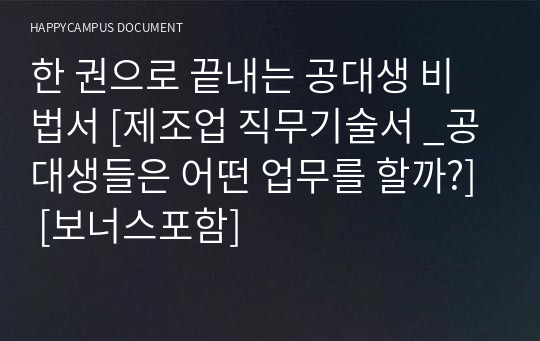 삼성/LG연구원이 쓰는 대기업  직무기술서(생산/공정/기술/장비/개발) + 보너스(자기소개서 쓰는법/면접 tip)