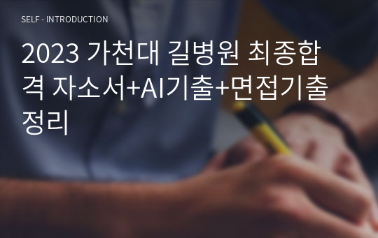 2023 가천대길병원 신규간호사 합격 자기소개서+AI기출+면접 기출정리