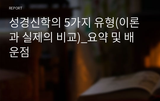 성경신학의 5가지 유형(이론과 실제의 비교)_요약 및 배운점