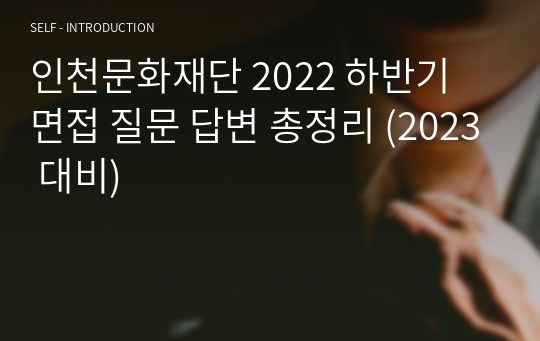 인천문화재단 2022 하반기 면접 질문 답변 총정리 (2023 대비)