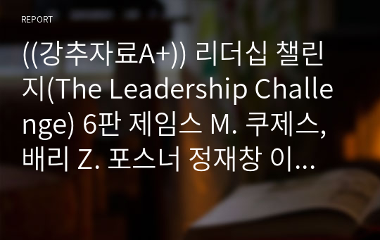 ((강추자료A+)) 리더십 챌린지(The Leadership Challenge) 6판 제임스 M. 쿠제스, 배리 Z. 포스너 정재창 이담북스 2018.05.08