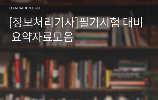 [정보처리기사]필기시험 대비 요약자료모음