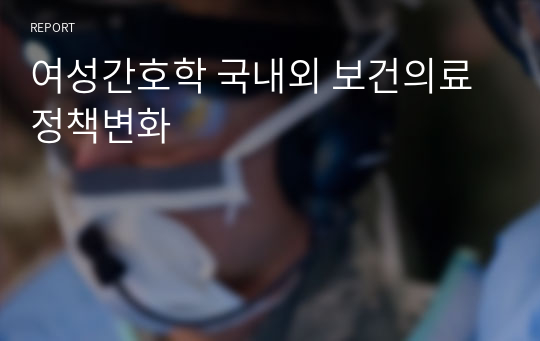 여성간호학 국내외 보건의료 정책변화