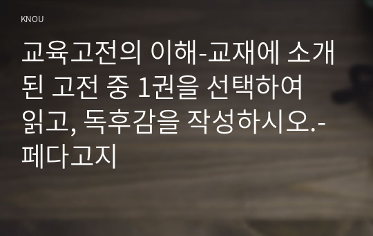 교육고전의 이해-교재에 소개된 고전 중 1권을 선택하여 읽고, 독후감을 작성하시오.- 페다고지