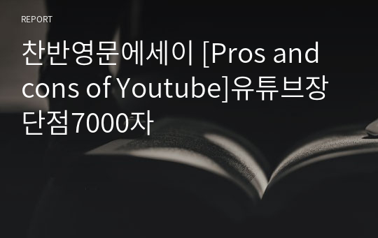 찬반영문에세이 [Pros and cons of Youtube]유튜브장단점7000자