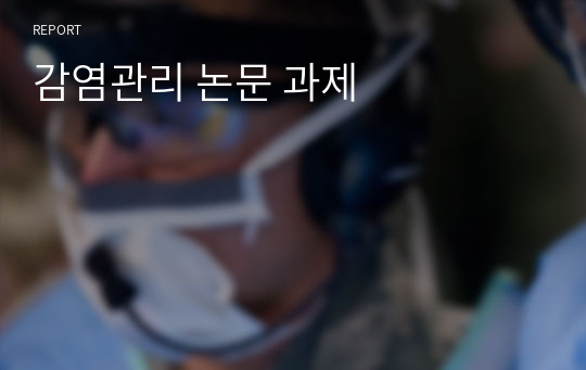 감염관리 논문 과제