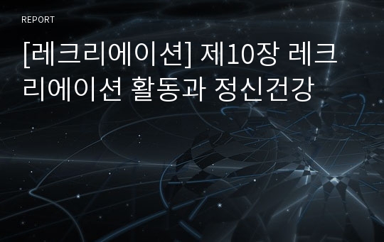 [레크리에이션] 제10장 레크리에이션 활동과 정신건강