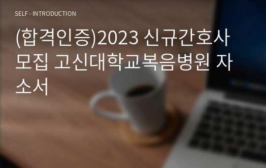 (합격인증)2023 신규간호사 모집 고신대학교복음병원 자소서