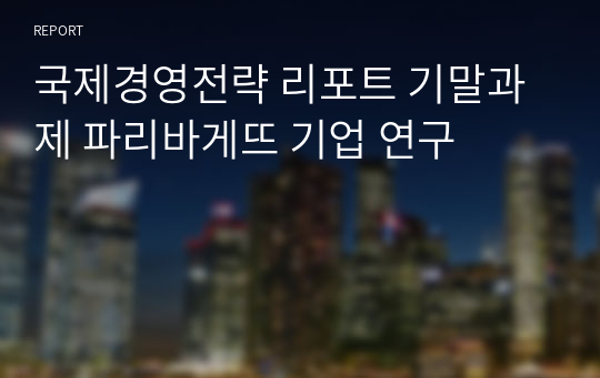 국제경영전략 리포트 기말과제 파리바게뜨 기업 연구