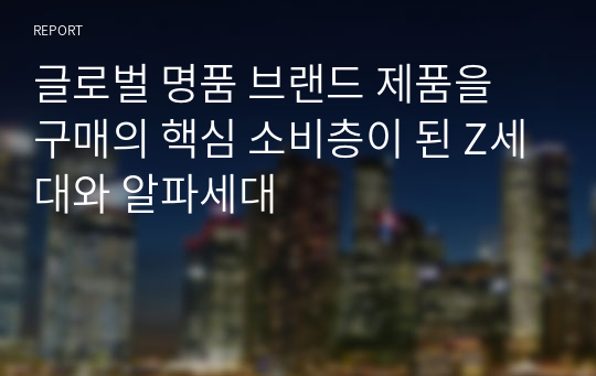 글로벌 명품 브랜드 제품을 구매의 핵심 소비층이 된 Z세대와 알파세대