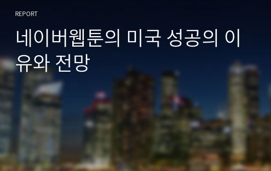 네이버웹툰의 미국 성공의 이유와 전망