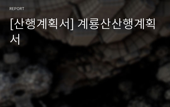 [산행계획서] 계룡산산행계획서