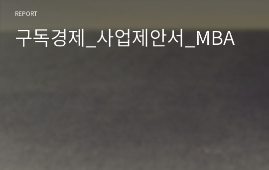 구독경제_사업제안서_MBA