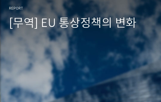 [무역] EU 통상정책의 변화