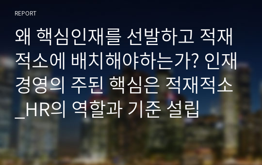 왜 핵심인재를 선발하고 적재적소에 배치해야하는가? 인재경영의 주된 핵심은 적재적소_HR의 역할과 기준 설립