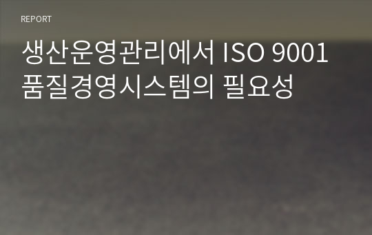 생산운영관리에서 ISO 9001 품질경영시스템의 필요성