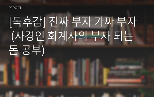 [독후감] 진짜 부자 가짜 부자 (사경인 회계사의 부자 되는 돈 공부)