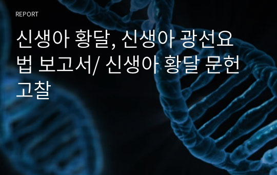 신생아 황달, 신생아 광선요법 보고서/ 신생아 황달 문헌고찰