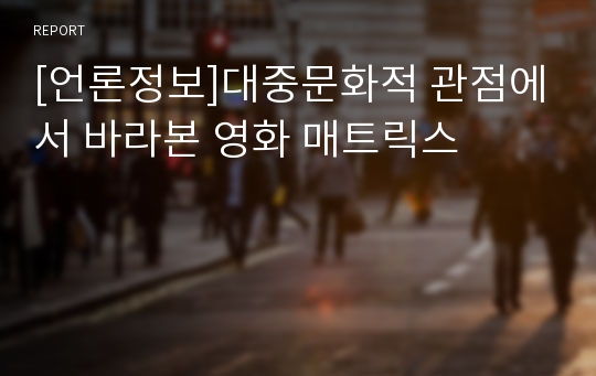 [언론정보]대중문화적 관점에서 바라본 영화 매트릭스