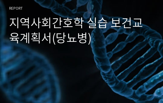 지역사회간호학 실습 보건교육계획서(당뇨병)