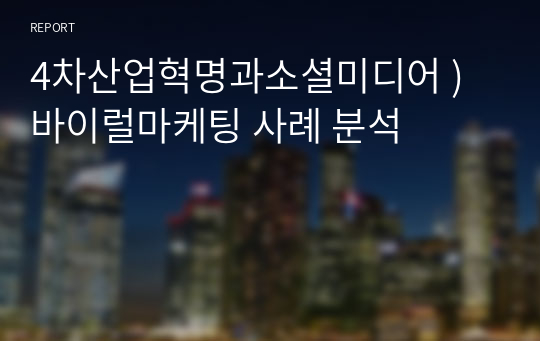 4차산업혁명과소셜미디어 ) 바이럴마케팅 사례 분석