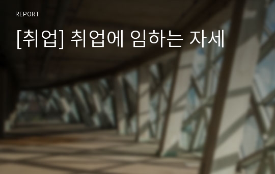 [취업] 취업에 임하는 자세