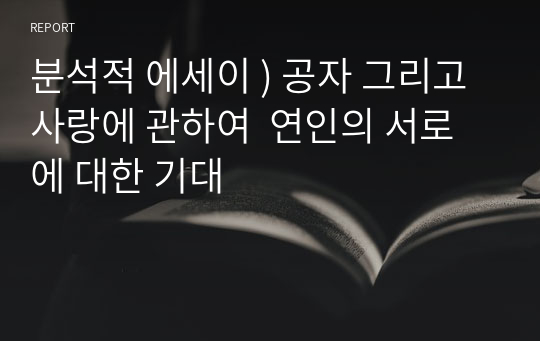 분석적 에세이 ) 공자 그리고 사랑에 관하여  연인의 서로에 대한 기대