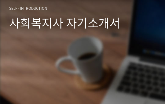 사회복지사 자기소개서