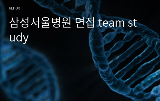 삼성서울병원 면접 team study