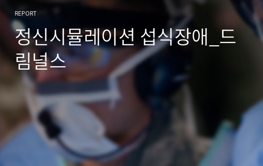 정신시뮬레이션 섭식장애_드림널스