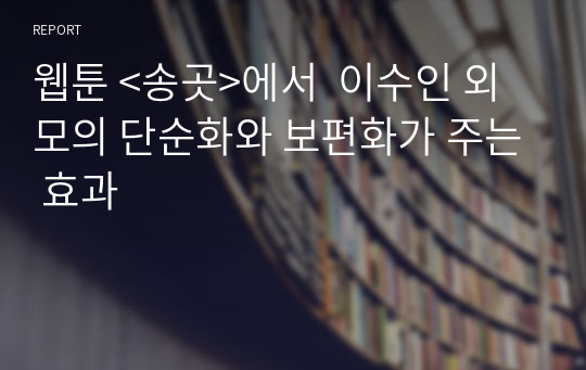 웹툰 &lt;송곳&gt;에서  이수인 외모의 단순화와 보편화가 주는 효과