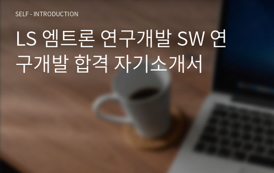 LS 엠트론 연구개발 SW 연구개발 합격 자기소개서