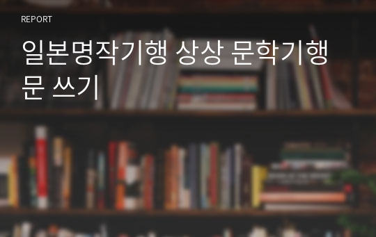 일본명작기행 상상 문학기행문 쓰기