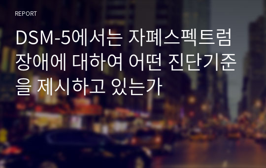 DSM-5에서는 자폐스펙트럼장애에 대하여 어떤 진단기준을 제시하고 있는가