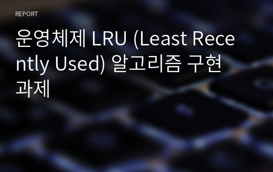 운영체제 LRU (Least Recently Used) 알고리즘 구현 과제