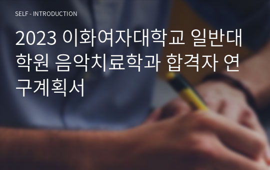 2023 이화여자대학교 일반대학원 음악치료학과 합격자 연구계획서