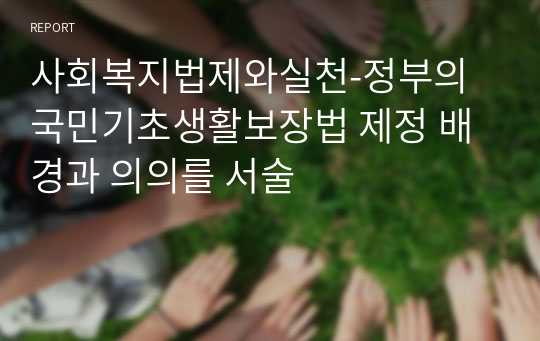 사회복지법제와실천-정부의 국민기초생활보장법 제정 배경과 의의를 서술