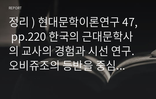 정리 ) 현대문학이론연구 47, pp.220 한국의 근대문학사의 교사의 경험과 시선 연구. 오비쥬조의 등반을 중심으로