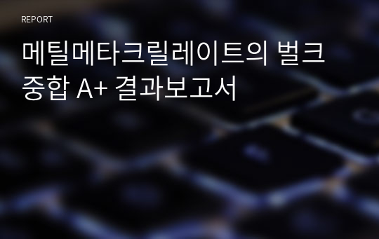 메틸메타크릴레이트의 벌크중합 A+ 결과보고서