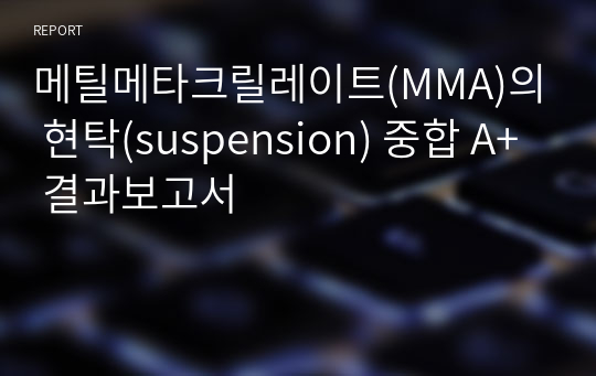 메틸메타크릴레이트(MMA)의 현탁(suspension) 중합 A+ 결과보고서