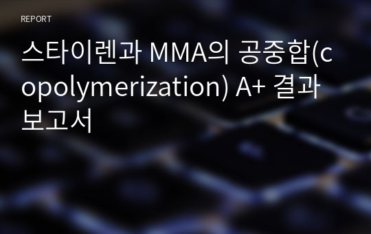 스타이렌과 MMA의 공중합(copolymerization) A+ 결과보고서